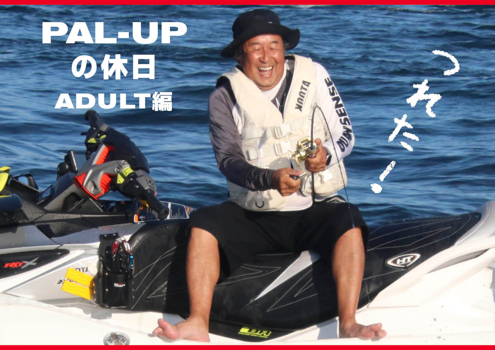 「実録・明石のハマチ」海釣り奮闘記！　"PAL-UPの休日" 近日公開予定！　水上バイク（ジェットスキー）